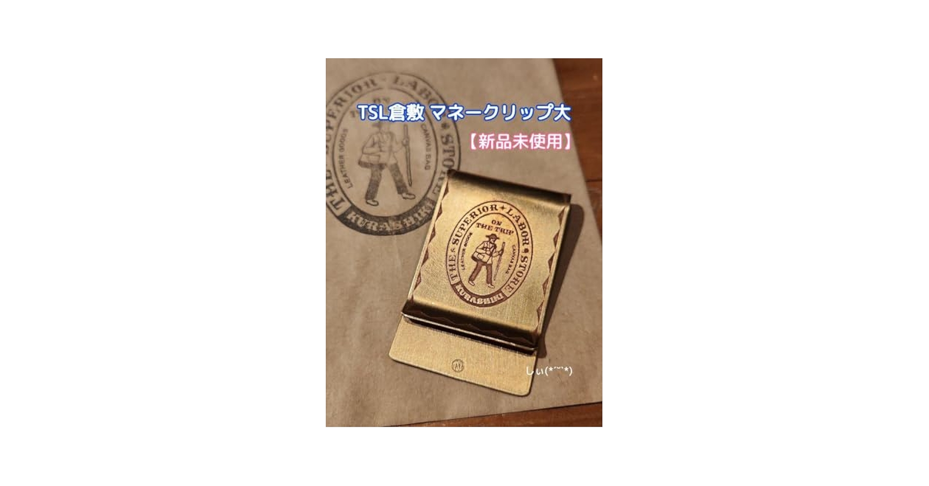 TSL倉敷 真鍮マネークリップ 大小2個セット ジュペリオールレイバー Amazon.co.jp: TSL倉敷 ブラス マネークリップ トラベラーズ